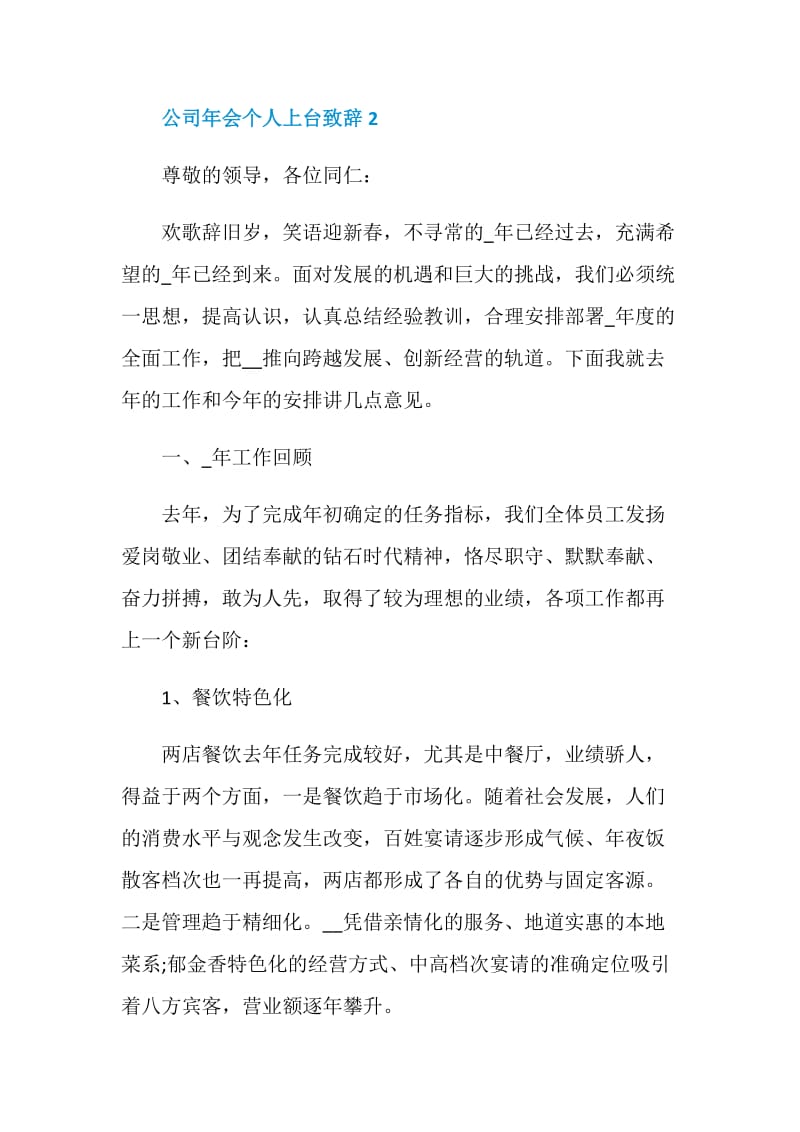 公司年会个人上台致辞讲话三分钟最新5篇.doc_第3页