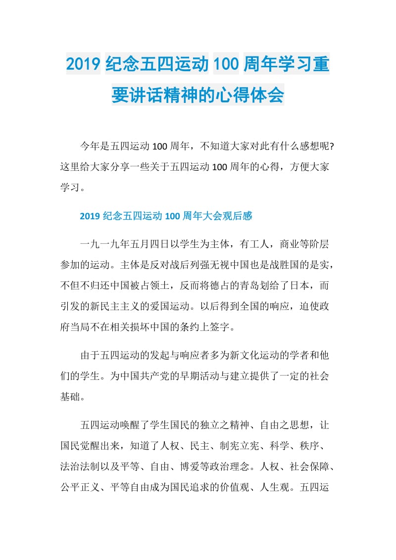 2019纪念五四运动100周年学习重要讲话精神的心得体会.doc_第1页