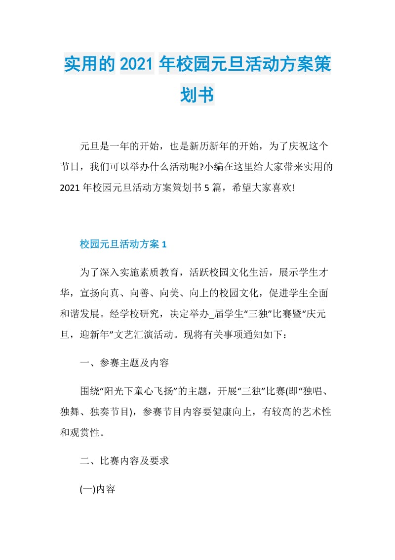 实用的2021年校园元旦活动方案策划书.doc_第1页