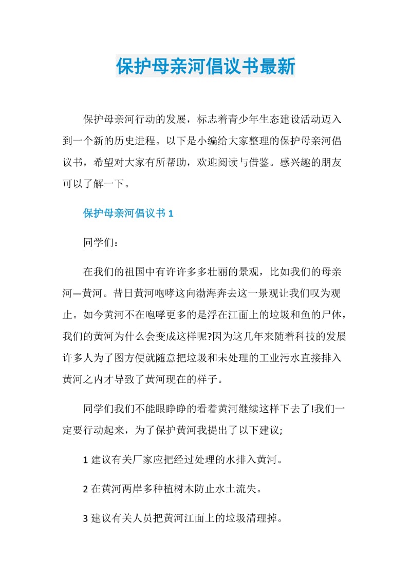 保护母亲河倡议书最新.doc_第1页