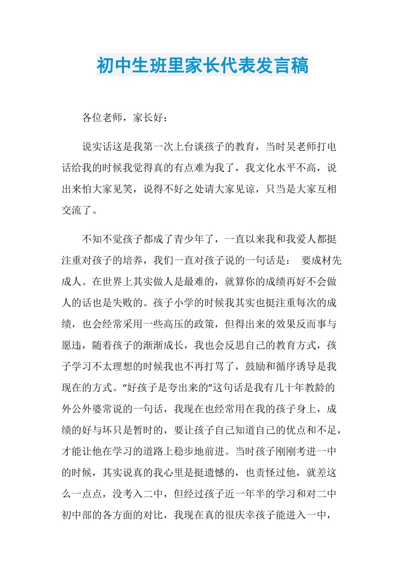 初中生班里家长代表发言稿.doc_第1页