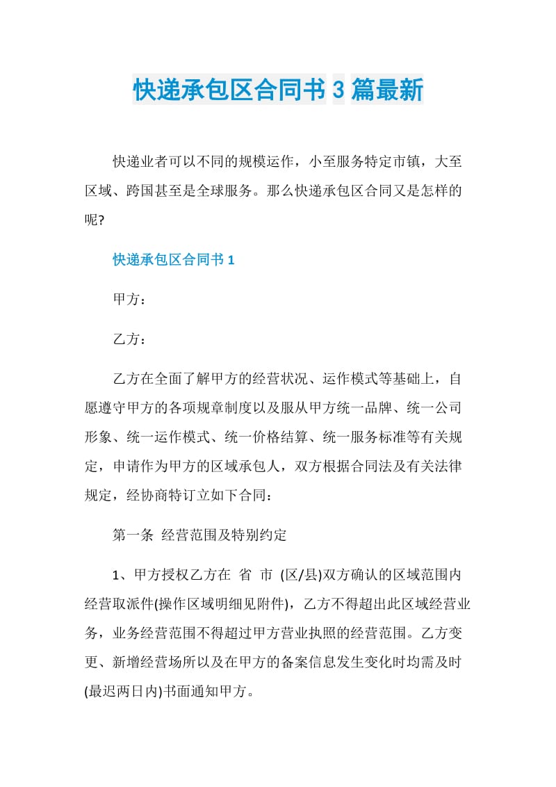 快递承包区合同书3篇最新.doc_第1页