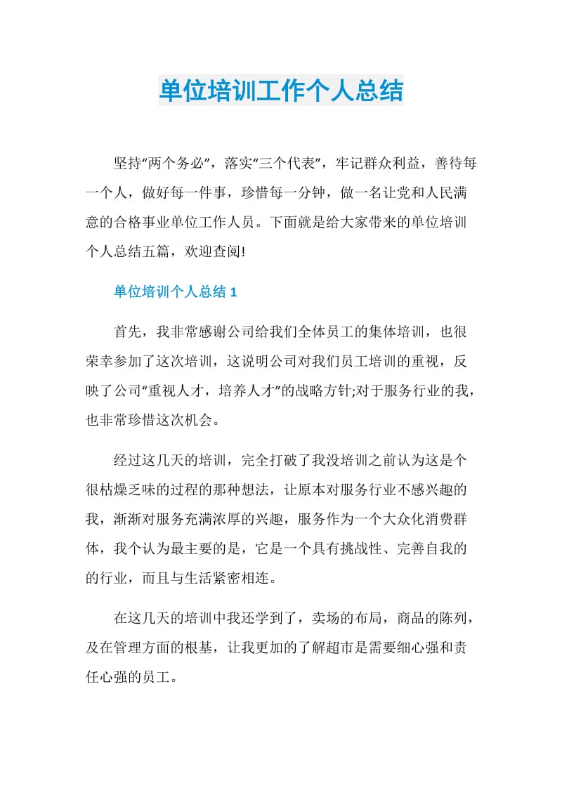 单位培训工作个人总结.doc_第1页