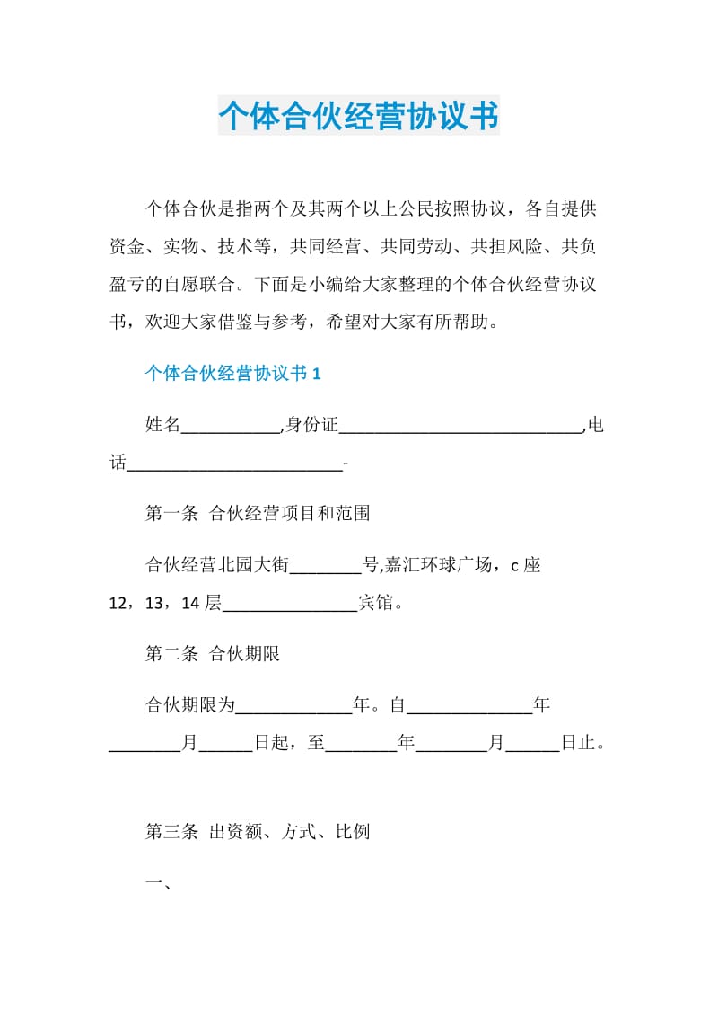 个体合伙经营协议书.doc_第1页