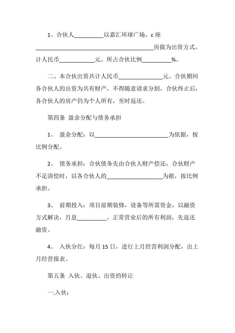 个体合伙经营协议书.doc_第2页