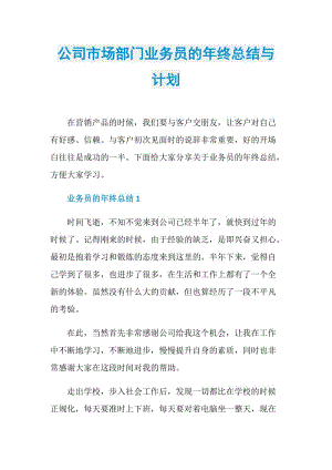 公司市场部门业务员的年终总结与计划.doc