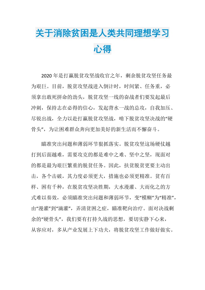 关于消除贫困是人类共同理想学习心得.doc_第1页