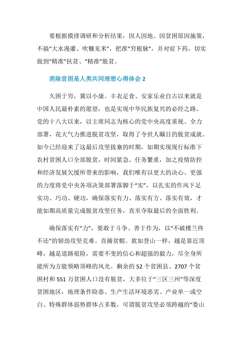 关于消除贫困是人类共同理想学习心得.doc_第3页