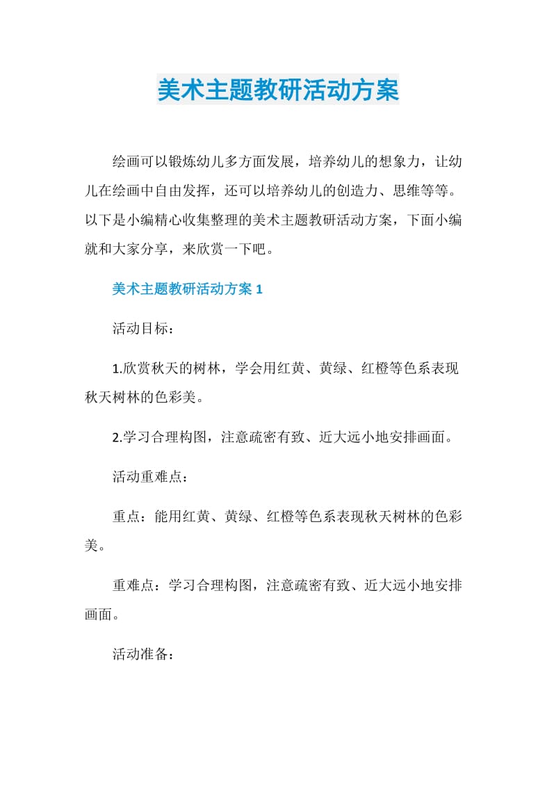 美术主题教研活动方案.doc_第1页