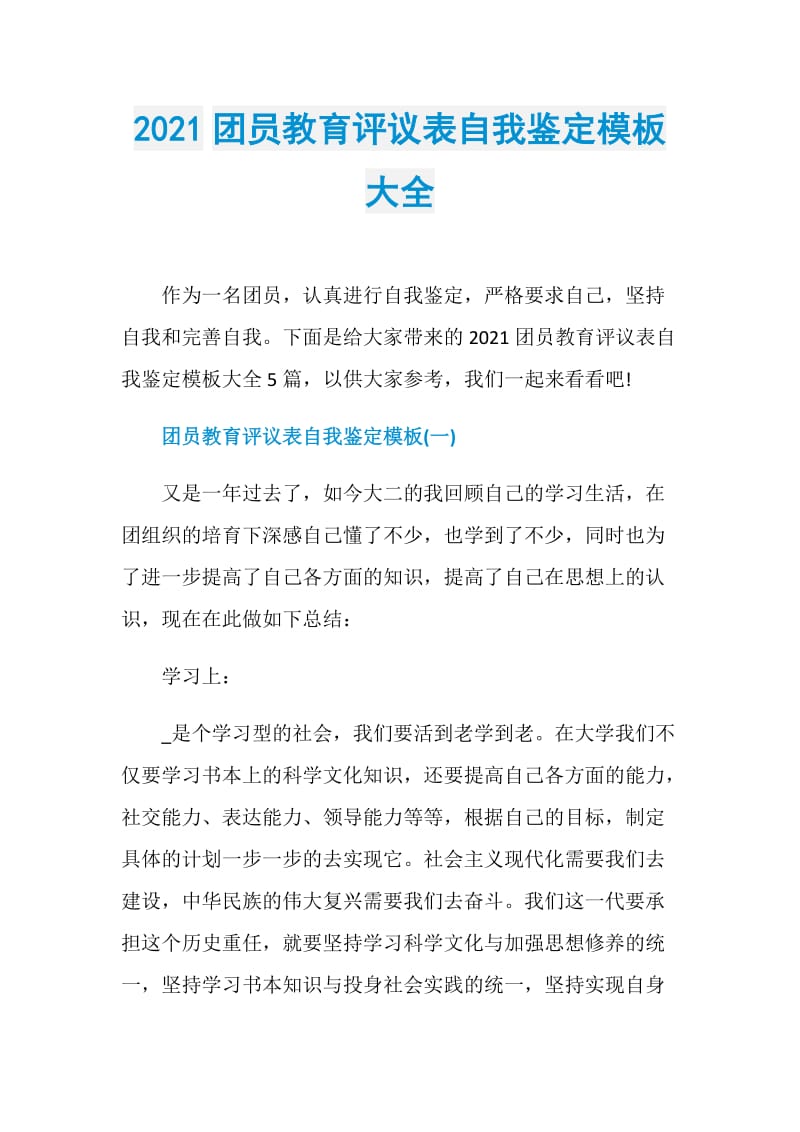 2021团员教育评议表自我鉴定模板大全.doc_第1页