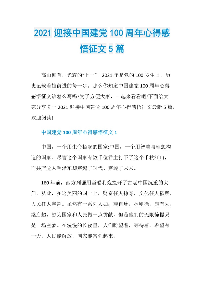 2021迎接中国建党100周年心得感悟征文5篇.doc_第1页