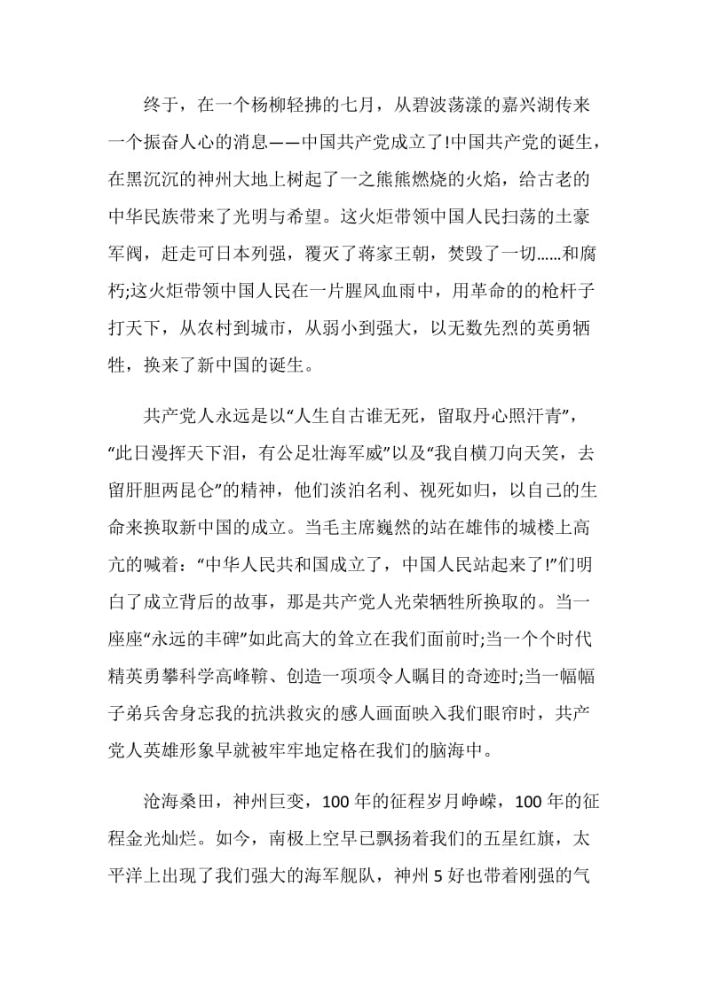 2021迎接中国建党100周年心得感悟征文5篇.doc_第2页