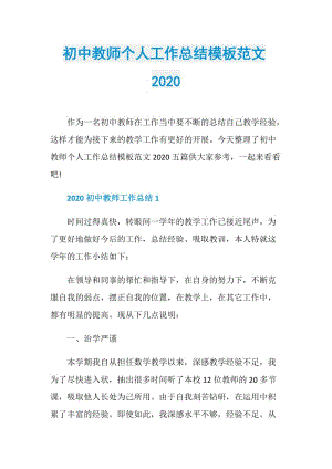 初中教师个人工作总结模板范文2020.doc