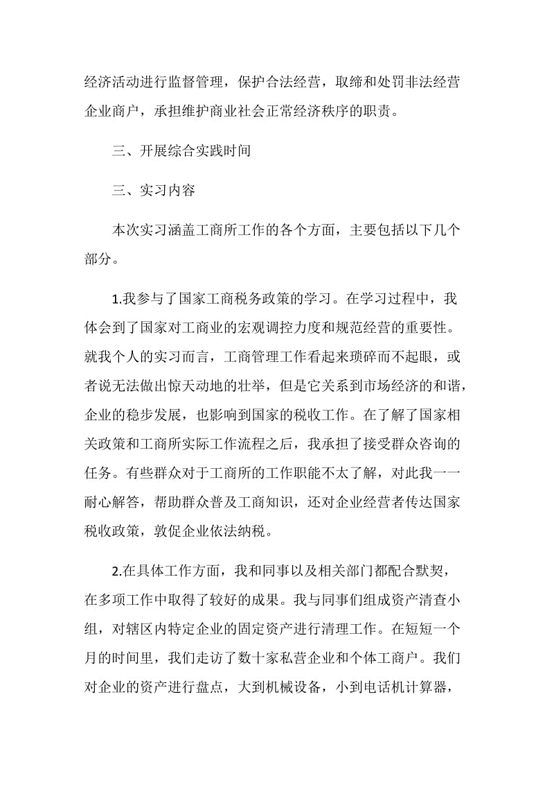 最新工商局实习报告范文.doc_第2页