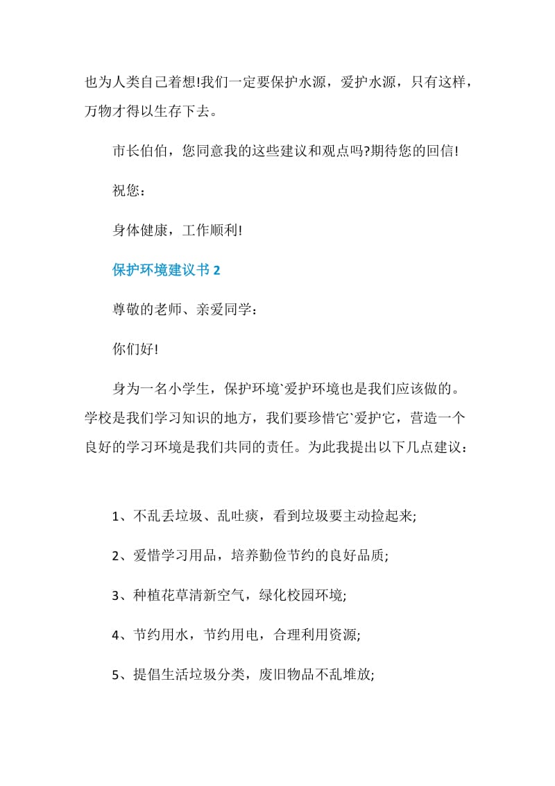 保护环境的建议书最新范文5篇.doc_第3页