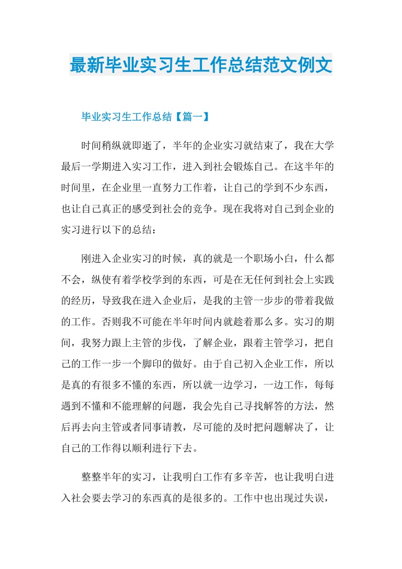 最新毕业实习生工作总结范文例文.doc_第1页