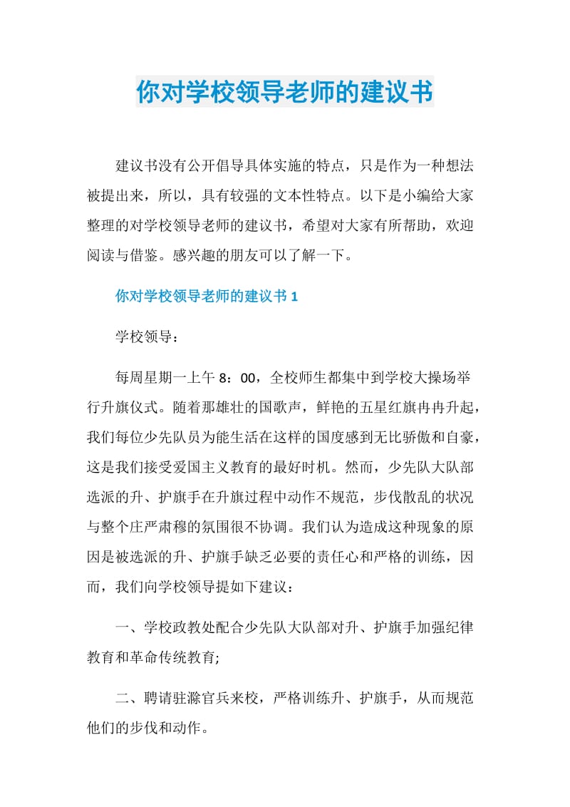 你对学校领导老师的建议书.doc_第1页