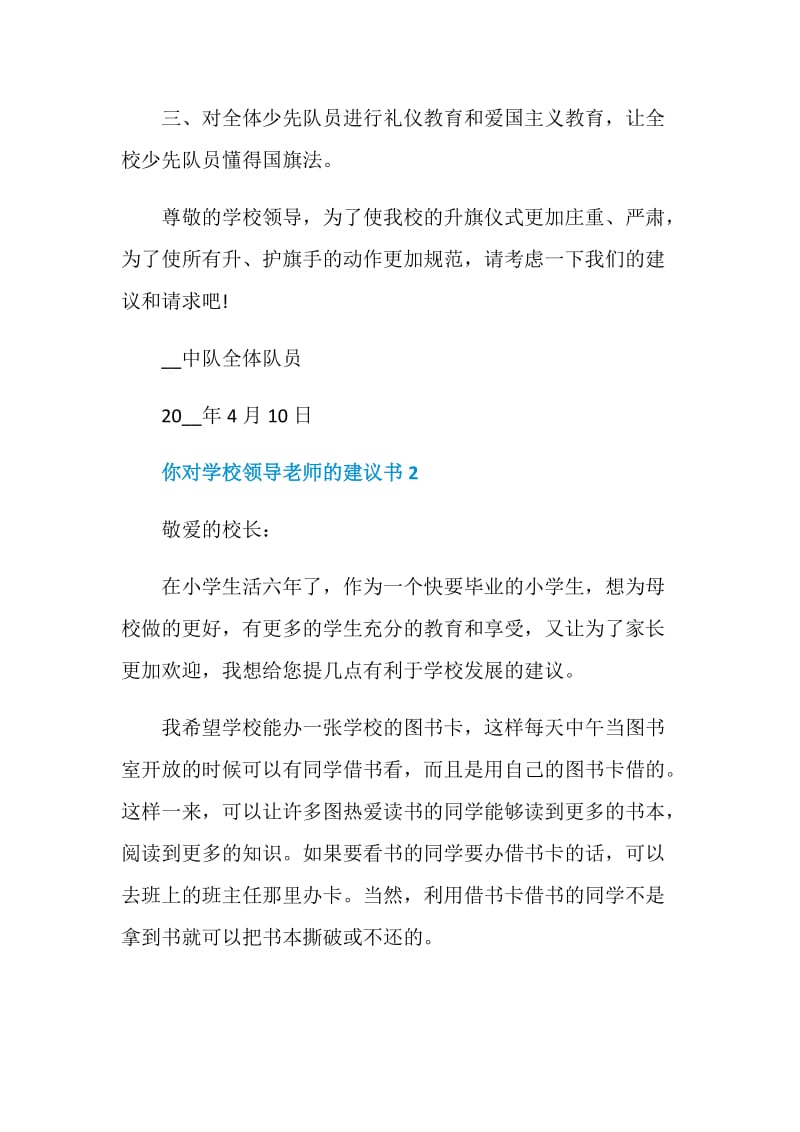 你对学校领导老师的建议书.doc_第2页