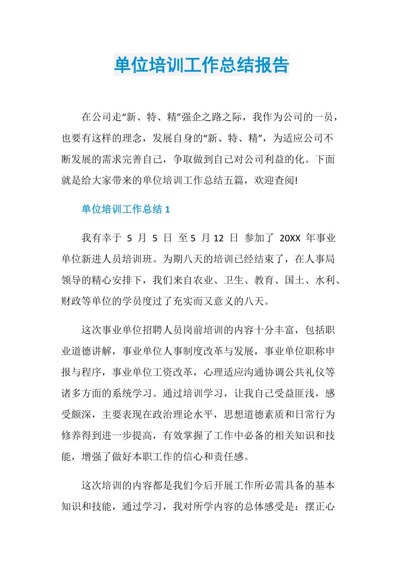 单位培训工作总结报告.doc_第1页