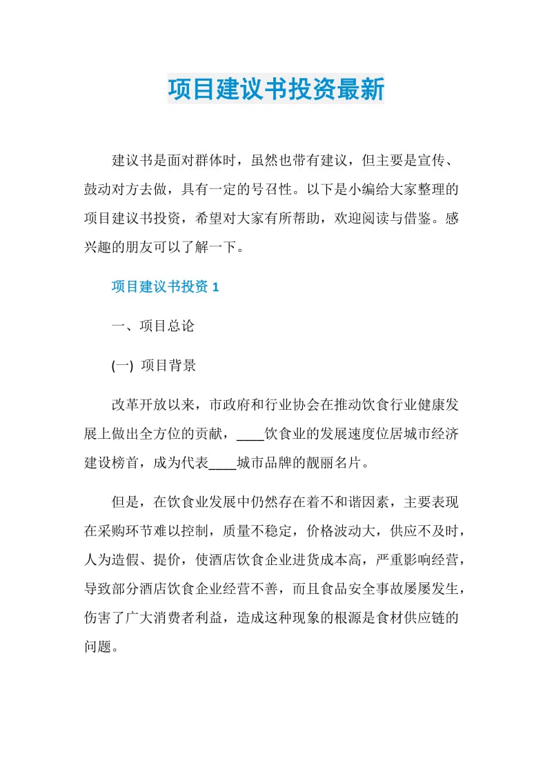 项目建议书投资最新.doc_第1页