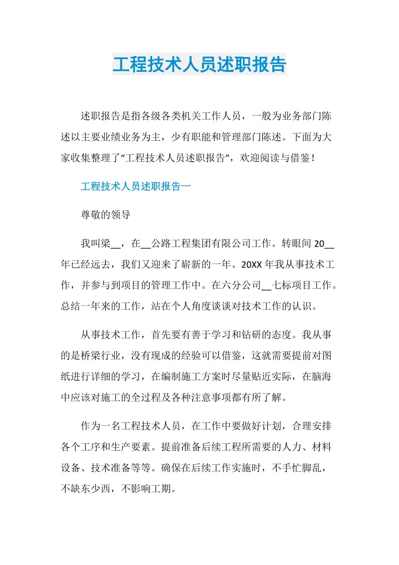 工程技术人员述职报告.doc_第1页