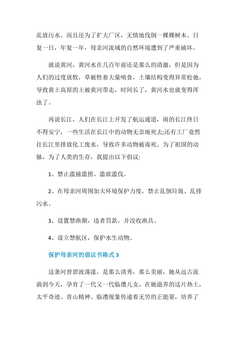 保护母亲河的倡议书格式.doc_第3页