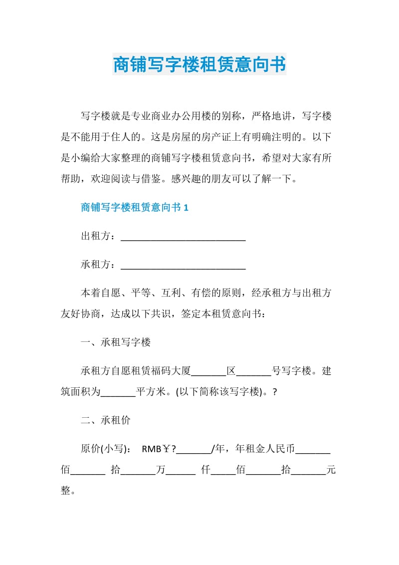 商铺写字楼租赁意向书.doc_第1页