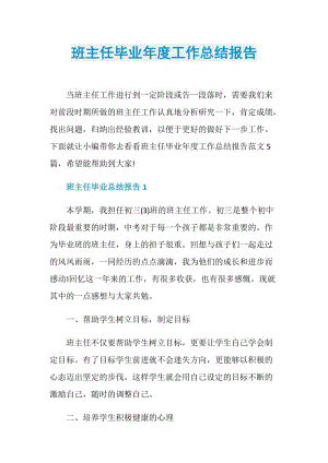 班主任毕业年度工作总结报告.doc