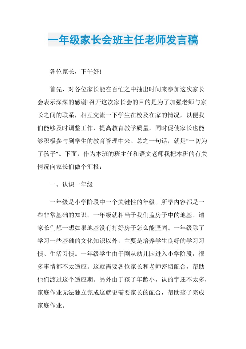 一年级家长会班主任老师发言稿.doc_第1页