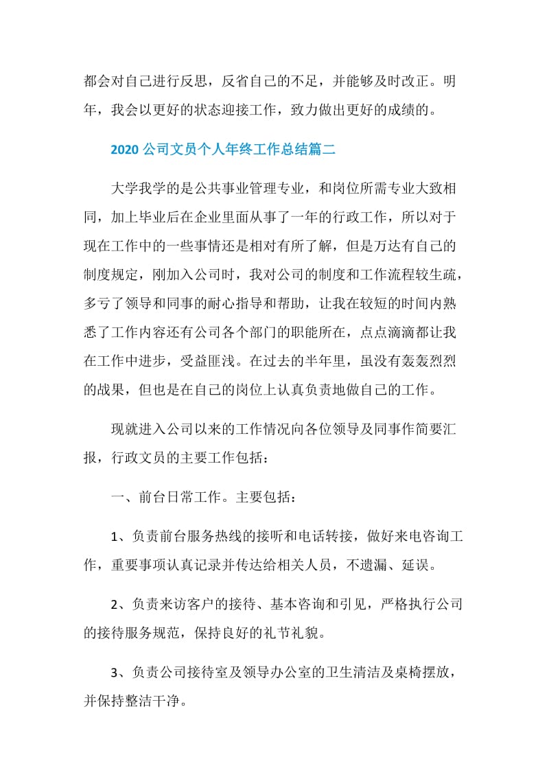 2020公司文员个人年终工作总结.doc_第3页