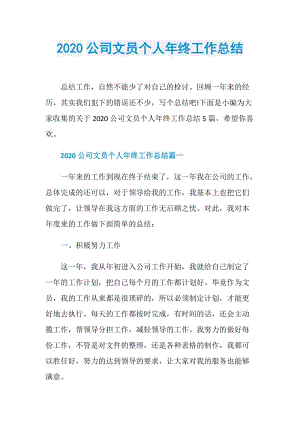 2020公司文员个人年终工作总结.doc