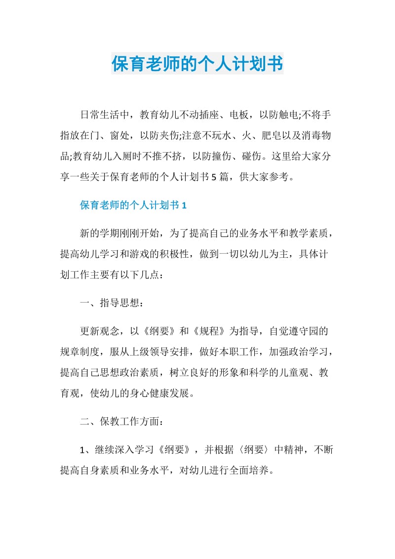 保育老师的个人计划书.doc_第1页