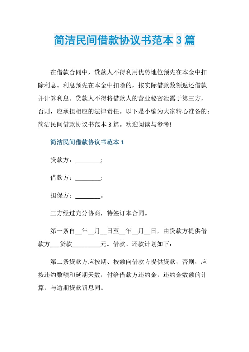 简洁民间借款协议书范本3篇.doc_第1页