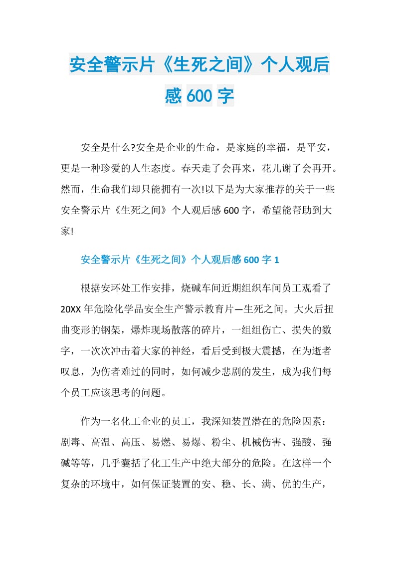 安全警示片《生死之间》个人观后感600字.doc_第1页