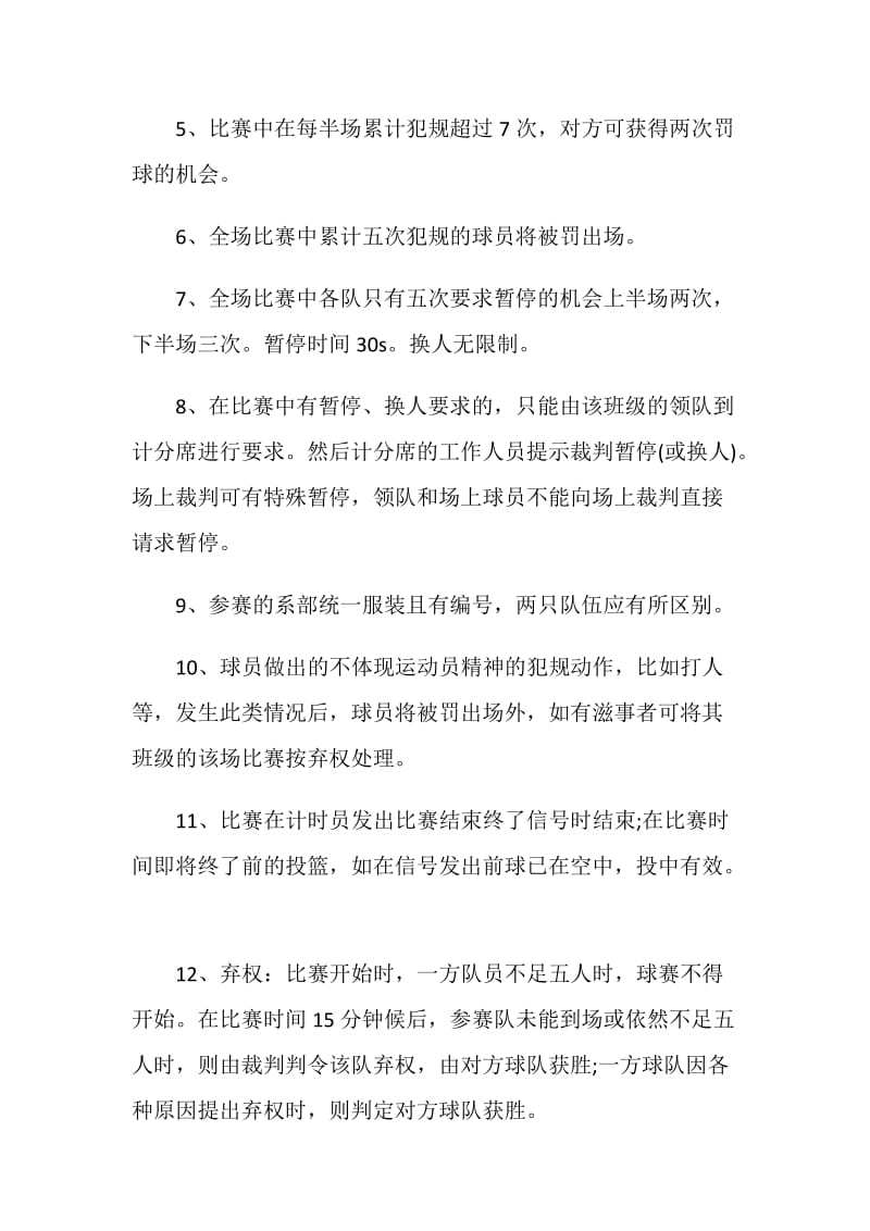 大学生篮球赛策划书封面.doc_第3页