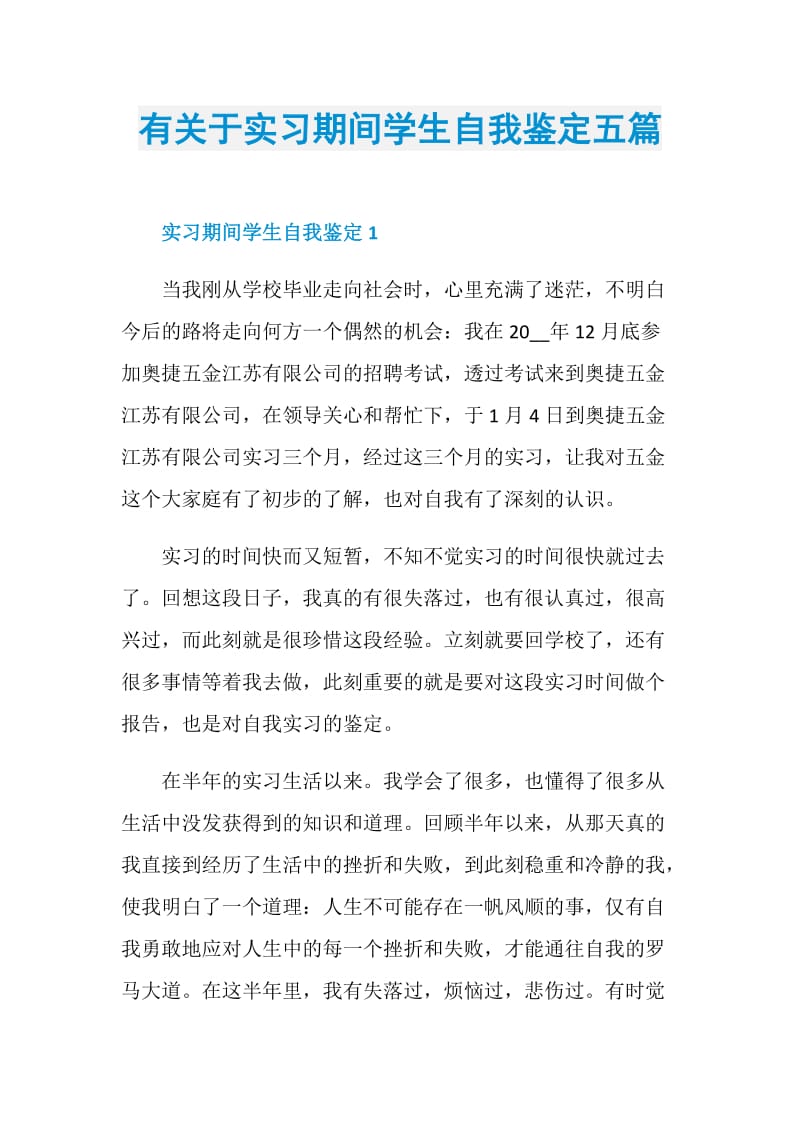 有关于实习期间学生自我鉴定五篇.doc_第1页