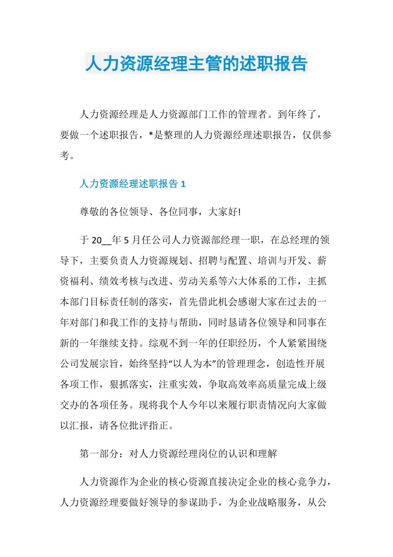 人力资源经理主管的述职报告.doc_第1页