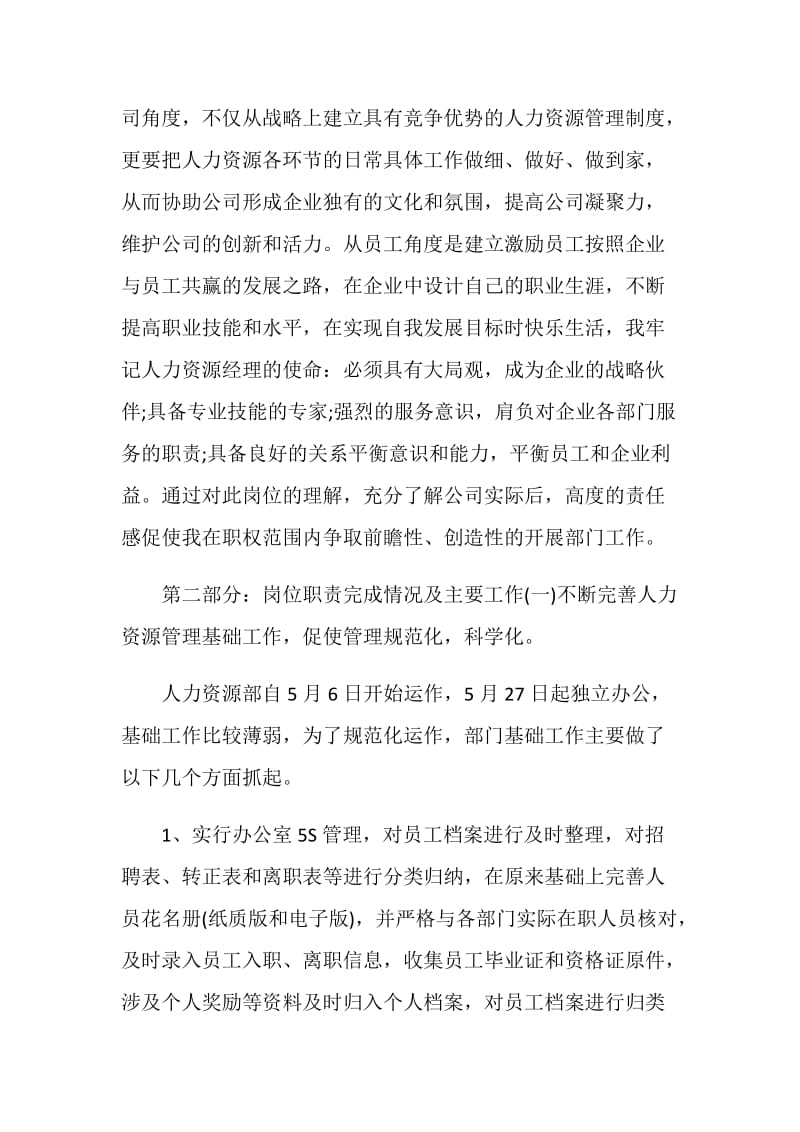 人力资源经理主管的述职报告.doc_第2页