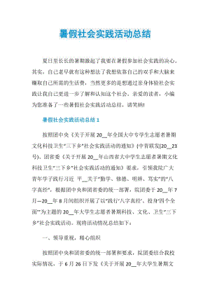 暑假社会实践活动总结.doc