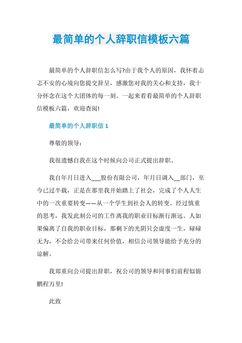 最简单的个人辞职信模板六篇.doc_第1页