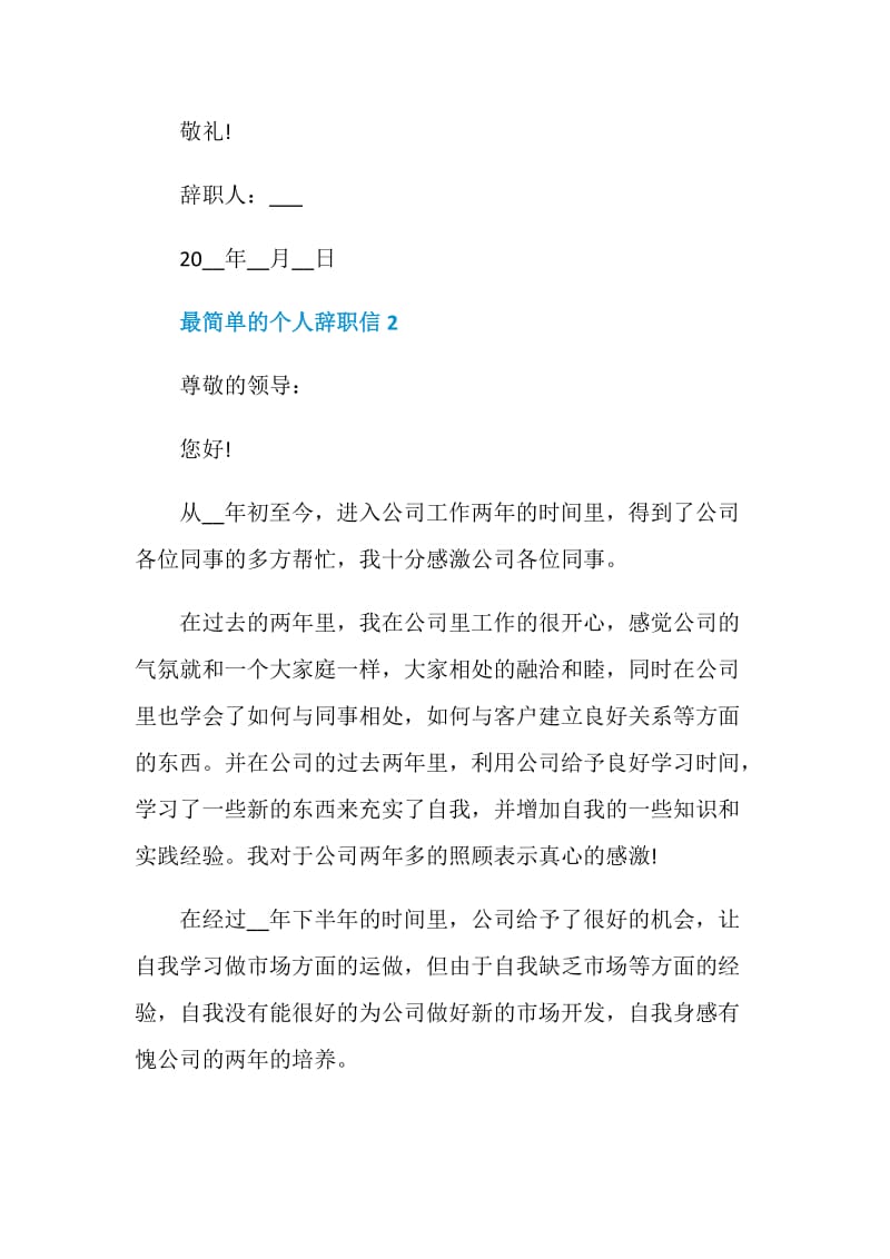 最简单的个人辞职信模板六篇.doc_第2页