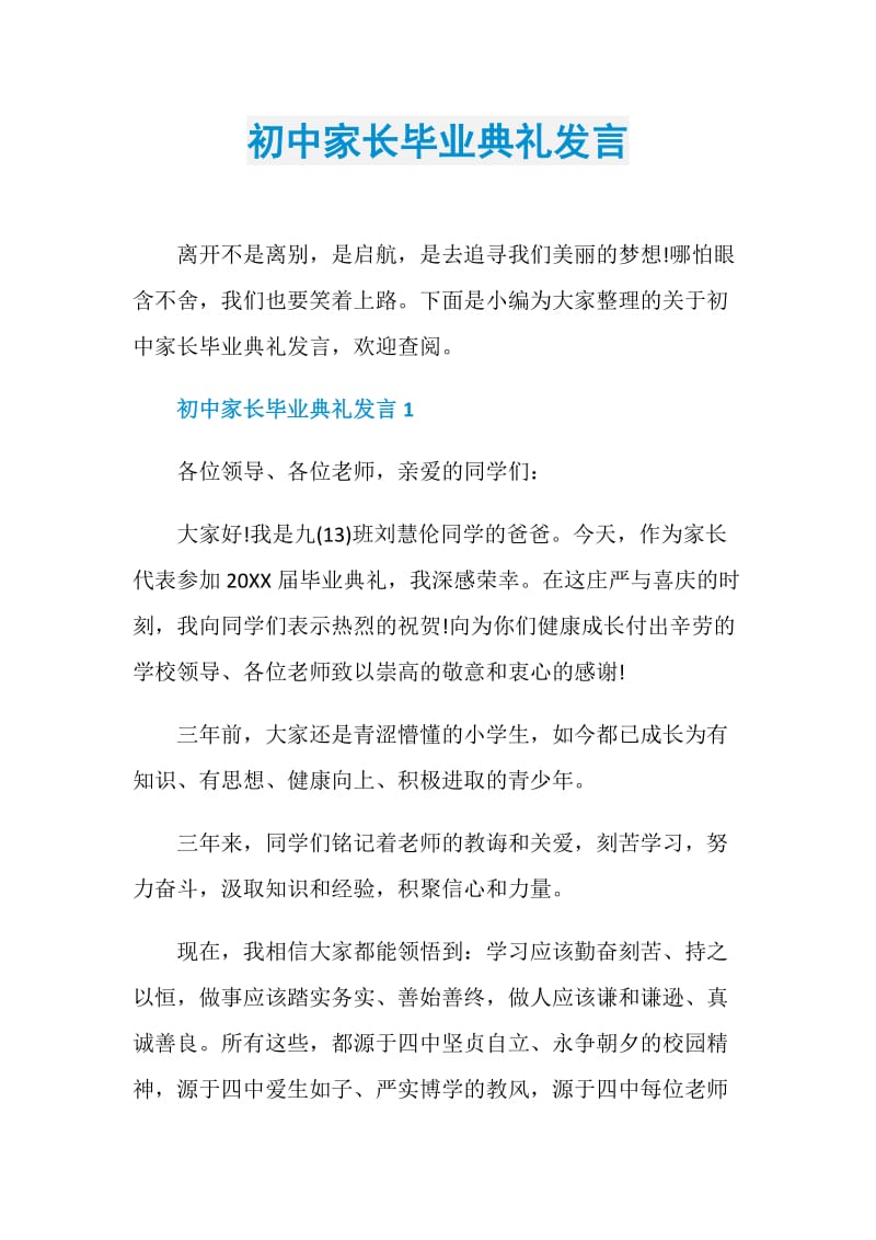 初中家长毕业典礼发言.doc_第1页