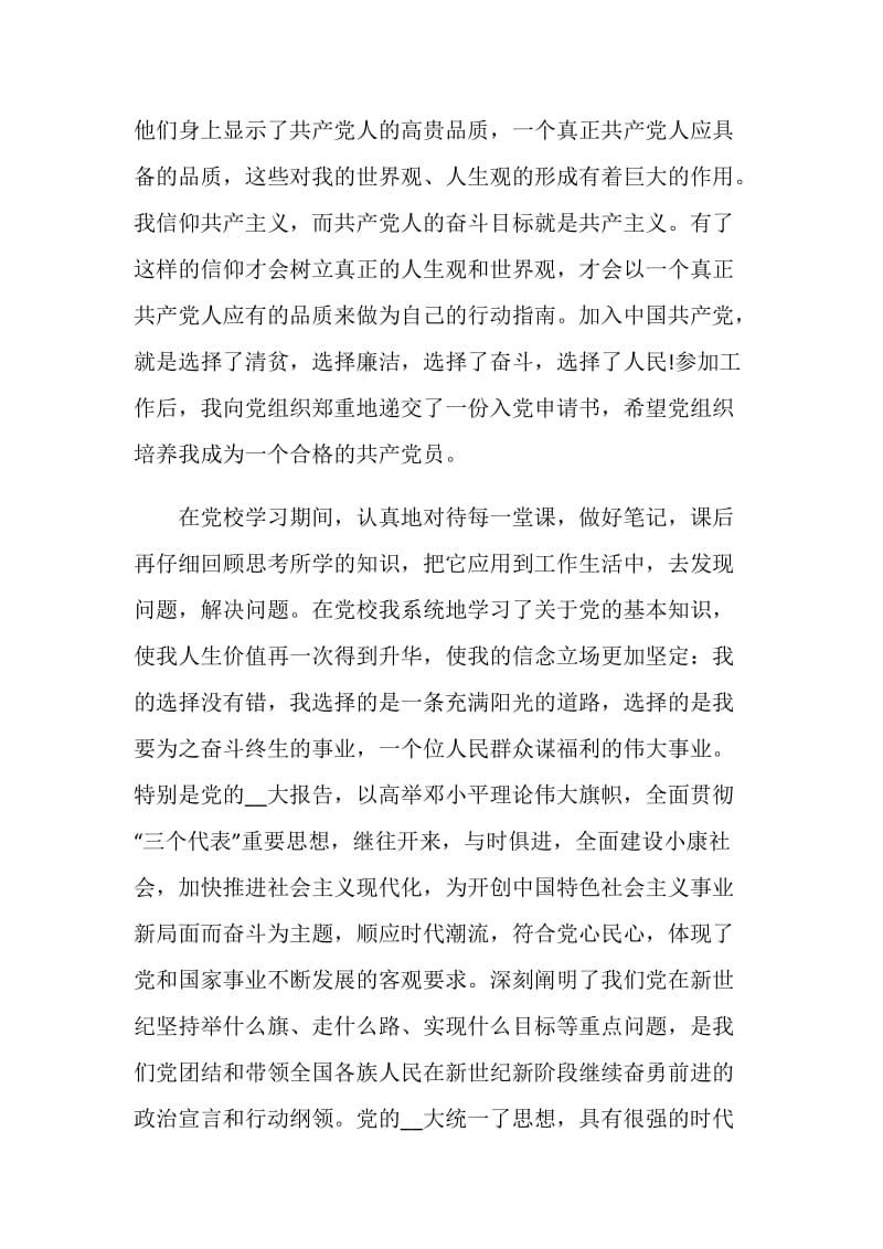 2020党员党校学习自我鉴定.doc_第3页