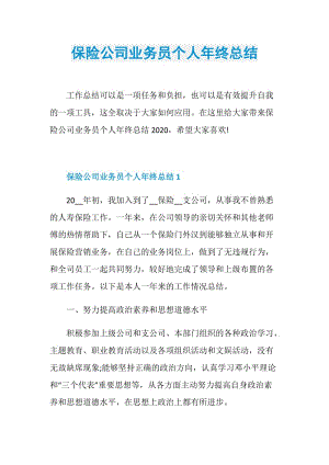 保险公司业务员个人年终总结.doc