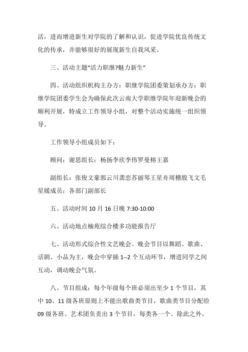 校园迎新晚会的内容策划.doc_第2页