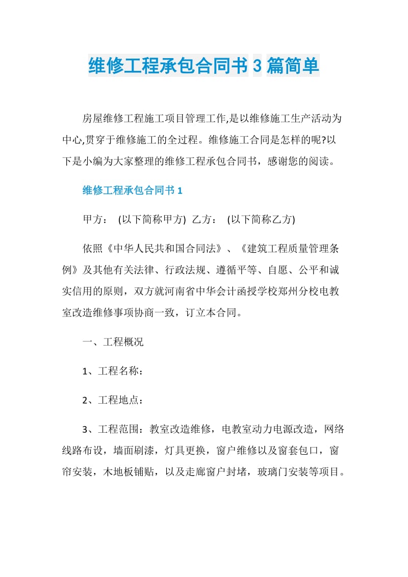 维修工程承包合同书3篇简单.doc_第1页