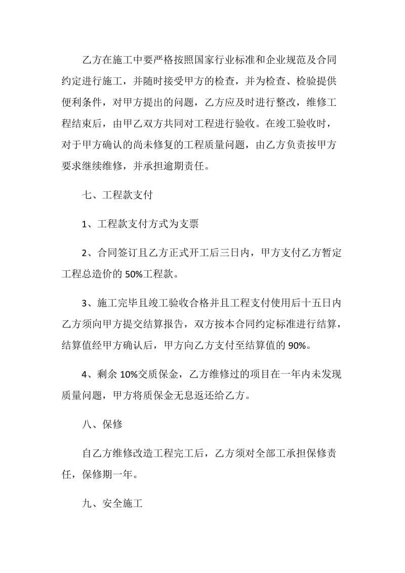 维修工程承包合同书3篇简单.doc_第3页