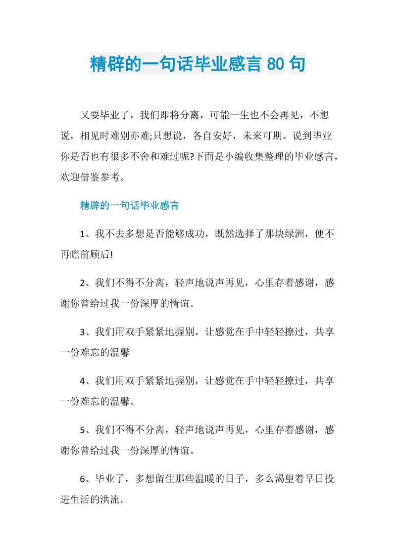 精辟的一句话毕业感言80句.doc_第1页