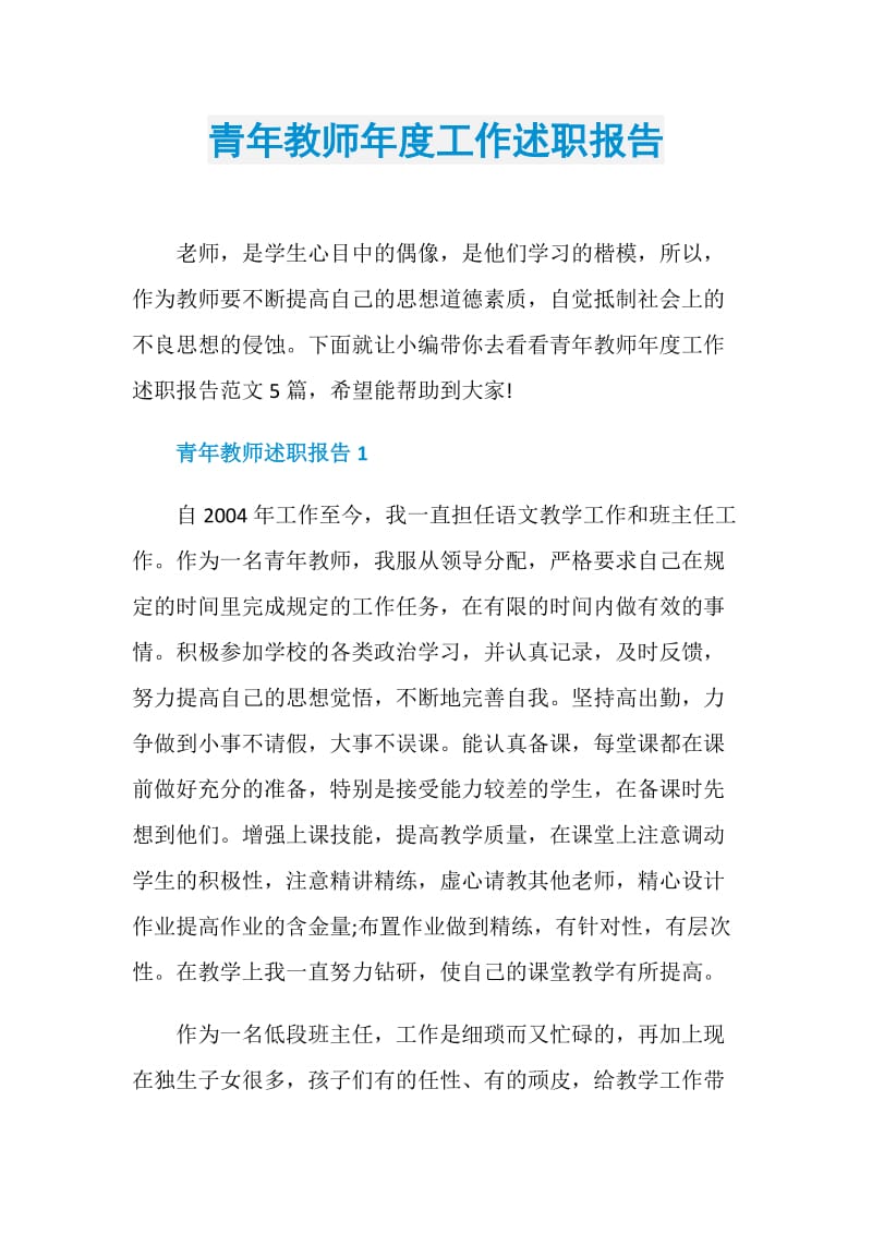 青年教师年度工作述职报告.doc_第1页