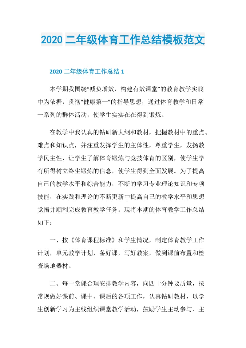 2020二年级体育工作总结模板范文.doc_第1页